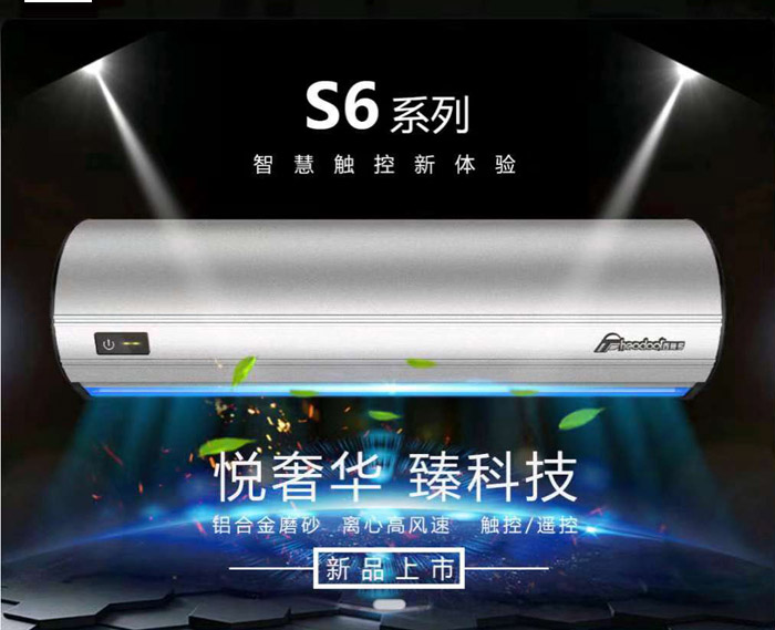 S6系列风幕机，智慧新体验